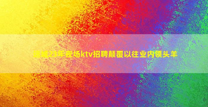 温州夜总会招聘